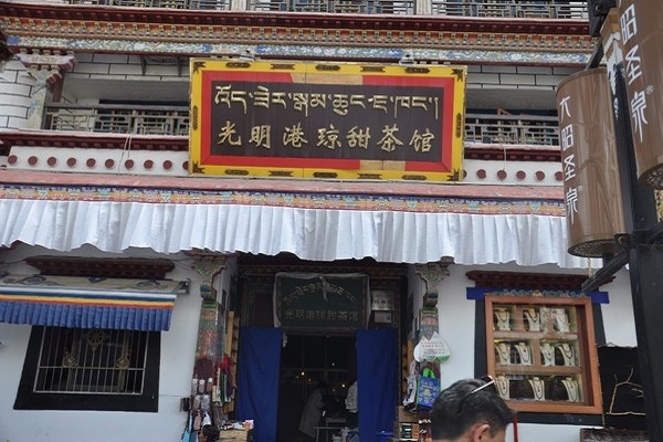 GuangMing Gang Qiong Tian Teahouse